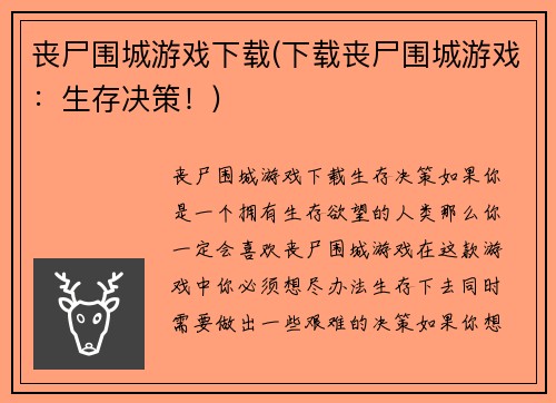丧尸围城游戏下载(下载丧尸围城游戏：生存决策！)