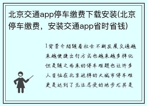 北京交通app停车缴费下载安装(北京停车缴费，安装交通app省时省钱)