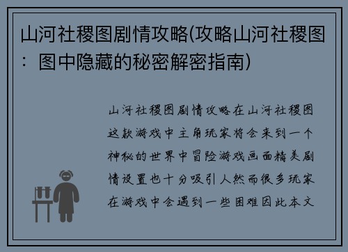 山河社稷图剧情攻略(攻略山河社稷图：图中隐藏的秘密解密指南)