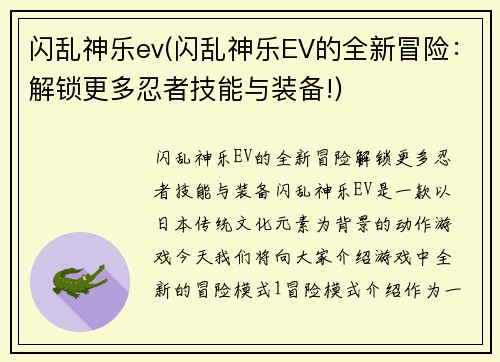 闪乱神乐ev(闪乱神乐EV的全新冒险：解锁更多忍者技能与装备!)