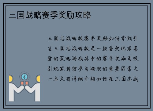 三国战略赛季奖励攻略