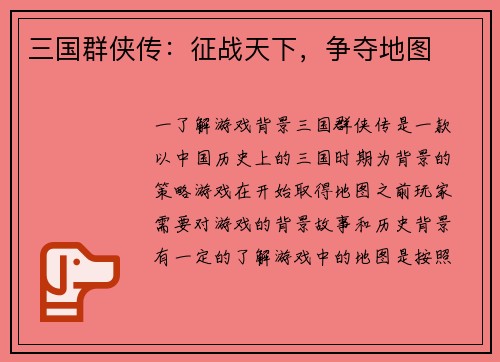 三国群侠传：征战天下，争夺地图