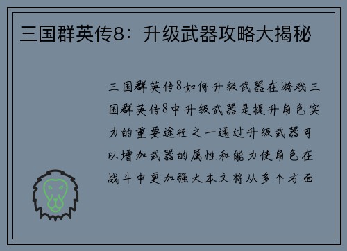 三国群英传8：升级武器攻略大揭秘